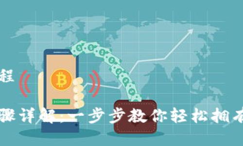 比特币钱包下载流程

比特币钱包下载步骤详解：一步步教你轻松拥有自己的比特币钱包