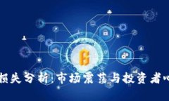 全球加密货币损失分析：市场震荡与投资者心理