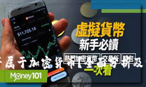 小蚁货币是否属于加密货币？全面分析及相关疑问解答