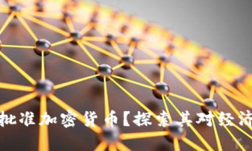 委内瑞拉为何批准加密货币？探索其对经济与社会的影响