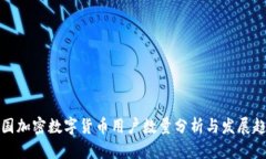 我国加密数字货币用户数量分析与发展趋势
