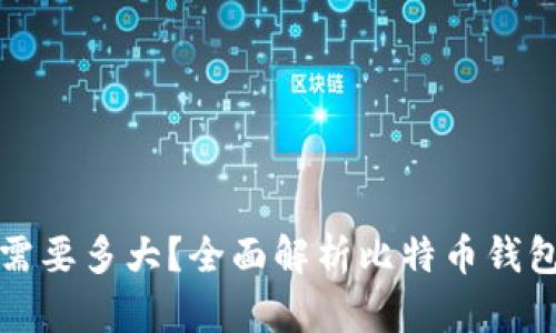 比特币钱包需要多大?全面解析比特币钱包的存储需求
