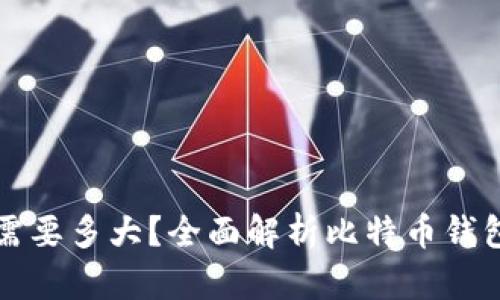比特币钱包需要多大?全面解析比特币钱包的存储需求