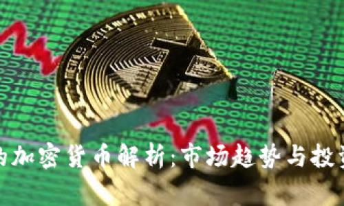 常见的加密货币解析：市场趋势与投资机遇