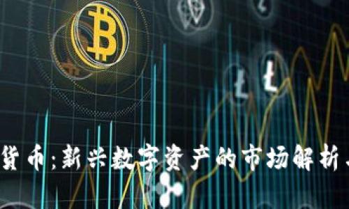 : FIF加密货币：新兴数字资产的市场解析与投资指南