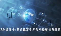 : FIF加密货币：新兴数字资产的市场解析与投资指