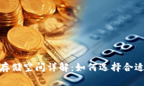 :比特币钱包存储空间详解：如何选择合适的钱包类型？