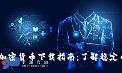 USDT和加密货币下载指南：了解稳定币的世界