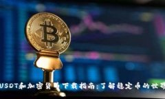 USDT和加密货币下载指南：了解稳定币的世界