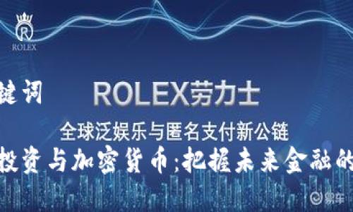 和关键词

风险投资与加密货币：把握未来金融的关键