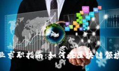 : 加密货币行业求职指南：如何在区块链领域找到