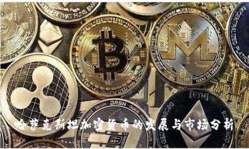 哈萨克斯坦加密货币的发展与市场分析