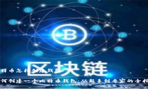 比特币怎样创建钱包

如何创建一个比特币钱包：从新手到专家的全指南