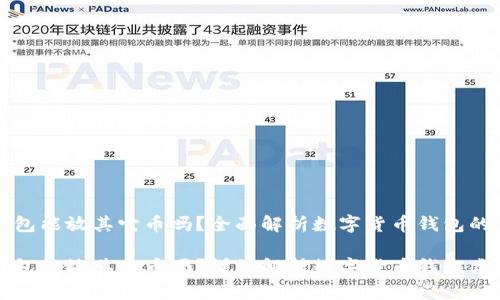 比特币钱包能放其它币吗？全面解析数字货币钱包的多样性

比特币钱包能放其它币吗？详细解析数字货币钱包类型与功能