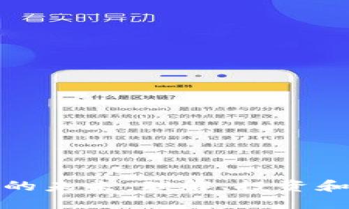 加密货币的未来：理解、投资和风险管理