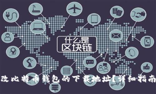 如何更改比特币钱包的下载地址？详细指南与解答