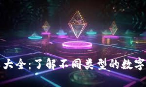 加密货币种类大全：了解不同类型的数字货币及其特点