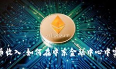 迪拜加密货币收入：如何在中东金融中心中实现