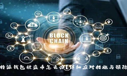 : 比特派钱包被盗币怎么办？详细应对措施与预防方案