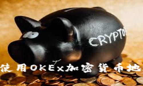 如何找到和使用OKEx加密货币地址：完整指南