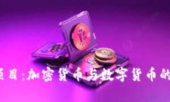 2023年最新项目：加密货币与数字货币的未来趋势