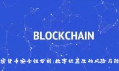 加密货币安全性分析：数字被篡改的风险与防范