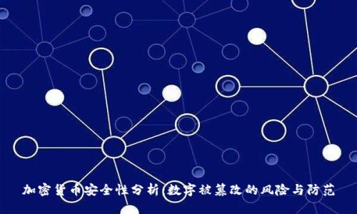 加密货币安全性分析：数字被篡改的风险与防范