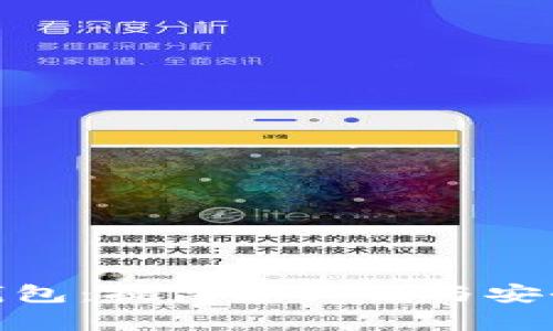 : 比特币混币钱包：提高隐私性与安全性的有效工具
