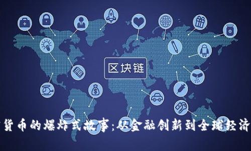 加密货币的爆炸式故事：从金融创新到全球经济变革