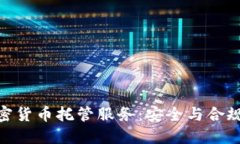 银行加密货币托管服务：安全与合规的选择