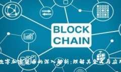 数字加密货币的深入解析：理解其含义与应用