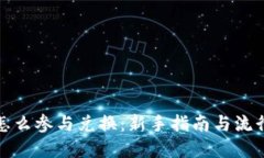 加密货币怎么参与兑换：新手指南与流行平台推