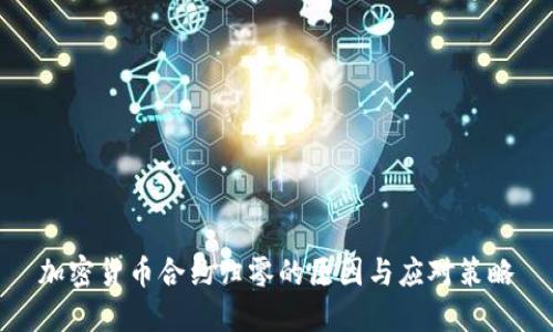 加密货币合约归零的原因与应对策略
