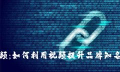 加密货币行业视频：如何利用视频提升品牌知名