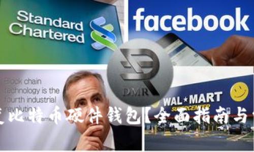 如何有效恢复比特币硬件钱包？全面指南与常见问题解答