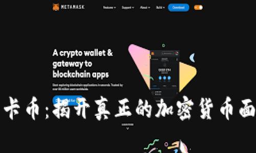 维卡币:揭开真正的加密货币面纱
