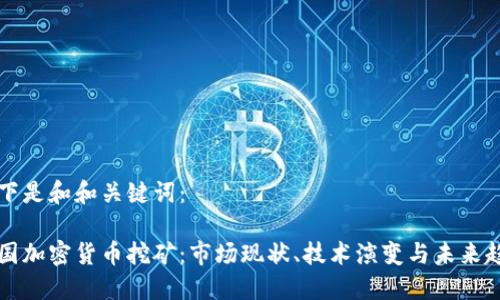 以下是和和关键词：

美国加密货币挖矿：市场现状、技术演变与未来趋势