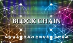 加密货币崩溃成功案例分析及应对策略