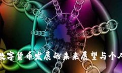 加密数字货币发展的未来展望与个人感想