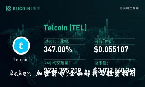 Raken 加密货币：全面解析与投资指南