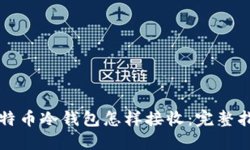 比特币冷钱包怎样接收：完整指南