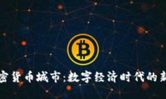 探索加密货币城市：数字经济时代的新兴热点
