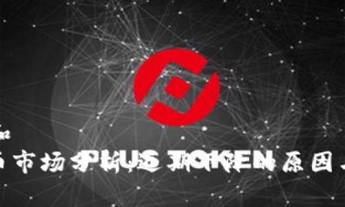 思考一个和  
: 加密货币市场分析：近期下降的原因与未来走势