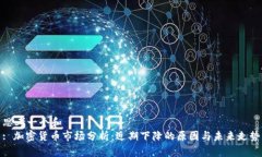 思考一个和  : 加密货币市场分析：近期下降的原
