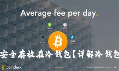 比特币怎么安全存放在冷钱包？详解冷钱包的使用方法