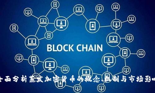 全面分析蒸发加密货币的概念、机制与市场影响
