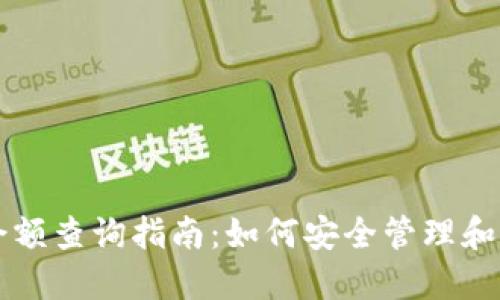 比特币钱包转账后余额查询指南：如何安全管理和监控你的比特币资产