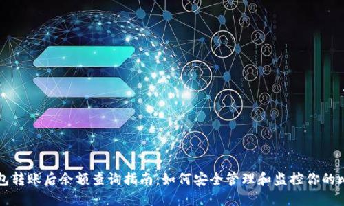 比特币钱包转账后余额查询指南：如何安全管理和监控你的比特币资产