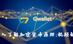 bianoti深入了解加密货币原理：视频解读与指南