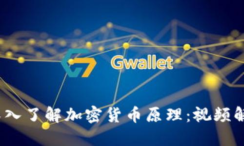 bianoti深入了解加密货币原理：视频解读与指南